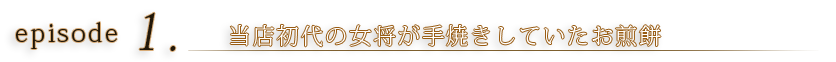 episode1 当店初代の女将が手焼きしていたお煎餅