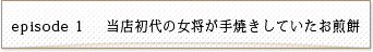 episode1 当店初代の女将が手焼きしていたお煎餅