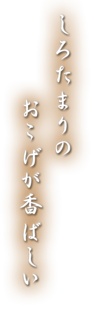 白しょうゆのおこげが香ばしい